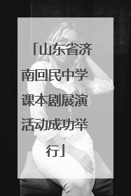山东省济南回民中学课本剧展演活动成功举行