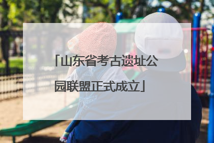 山东省考古遗址公园联盟正式成立