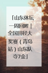 山东体坛一周回眸｜全国田径大奖赛（青岛站）山东队夺7金