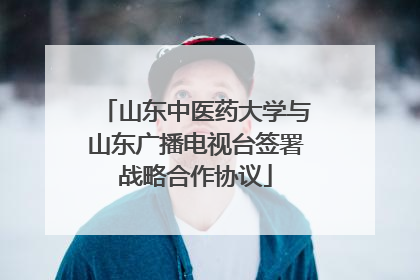 山东中医药大学与山东广播电视台签署战略合作协议