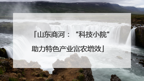 山东商河：“科技小院”助力特色产业富农增效