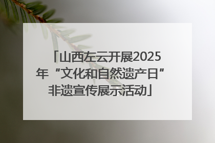 山西左云开展2025年“文化和自然遗产日”非遗宣传展示活动