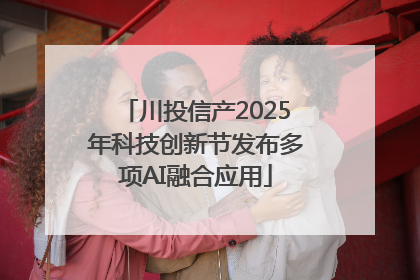 川投信产2025年科技创新节发布多项AI融合应用