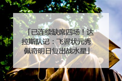 已连续缺席四场！达拉斯队记：飞翼状元秀佩奇明日复出战水星