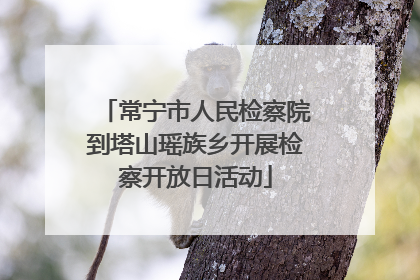 常宁市人民检察院到塔山瑶族乡开展检察开放日活动