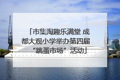 市集淘趣乐满堂 成都大观小学举办第四届“跳蚤市场”活动