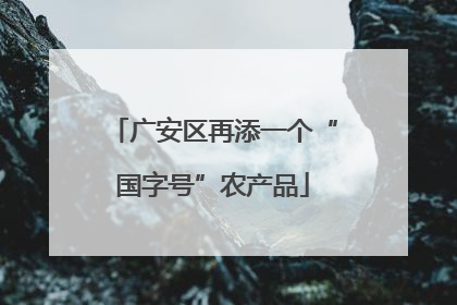 广安区再添一个“国字号”农产品