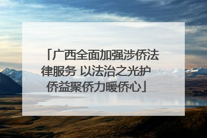 广西全面加强涉侨法律服务 以法治之光护侨益聚侨力暖侨心