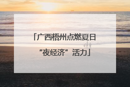 广西梧州点燃夏日“夜经济”活力