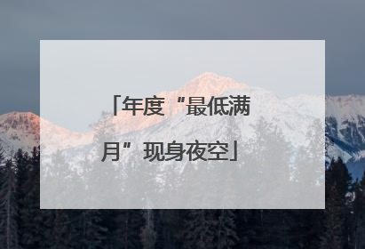 年度“最低满月”现身夜空