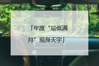 年度“最低满月”现身天宇