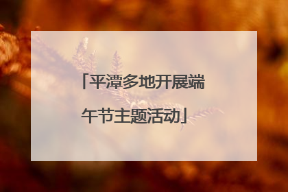 平潭多地开展端午节主题活动