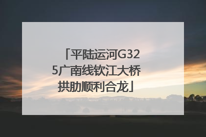 平陆运河G325广南线钦江大桥拱肋顺利合龙