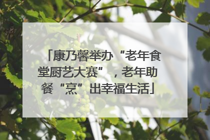 康乃馨举办“老年食堂厨艺大赛”，老年助餐“烹”出幸福生活
