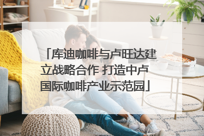 库迪咖啡与卢旺达建立战略合作 打造中卢国际咖啡产业示范园