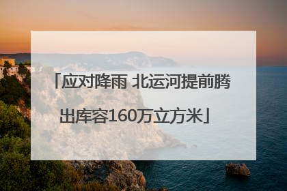 应对降雨 北运河提前腾出库容160万立方米