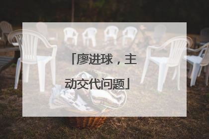廖进球，主动交代问题