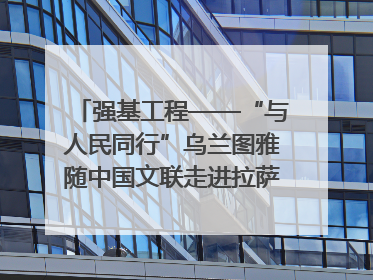 强基工程——“与人民同行”乌兰图雅随中国文联走进拉萨 庆祝西藏自治区成立60周年