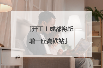 开工！成都将新增一座高铁站