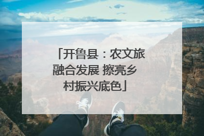 开鲁县：农文旅融合发展 擦亮乡村振兴底色