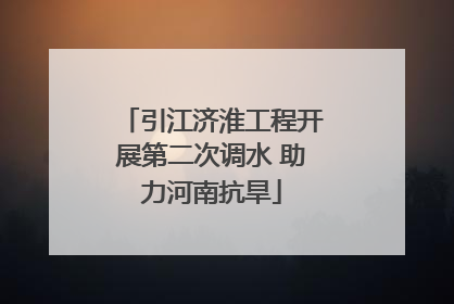 引江济淮工程开展第二次调水 助力河南抗旱