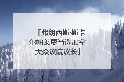 弗朗西斯·斯卡尔帕莱贾当选加拿大众议院议长