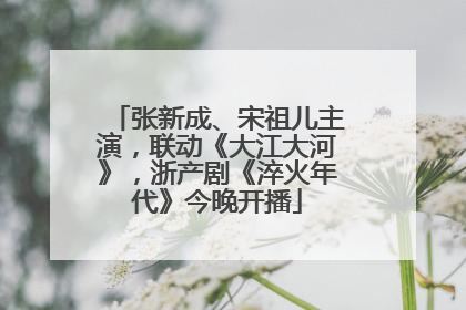 张新成、宋祖儿主演，联动《大江大河》，浙产剧《淬火年代》今晚开播