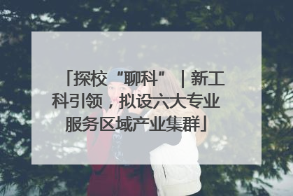 探校“聊科”｜新工科引领，拟设六大专业服务区域产业集群