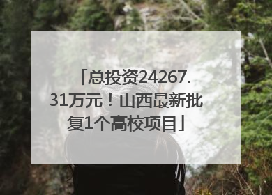总投资24267.31万元！山西最新批复1个高校项目