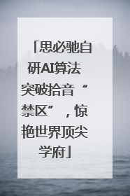 思必驰自研AI算法突破拾音“禁区”，惊艳世界顶尖学府