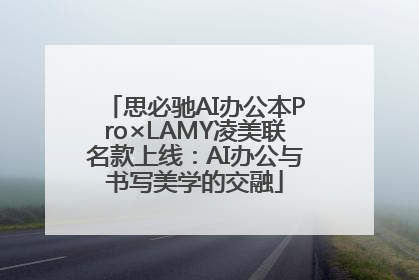 思必驰AI办公本Pro×LAMY凌美联名款上线：AI办公与书写美学的交融