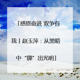 感恩奋进 双争有我丨赵玉萍：从黑暗中“掷”出光明