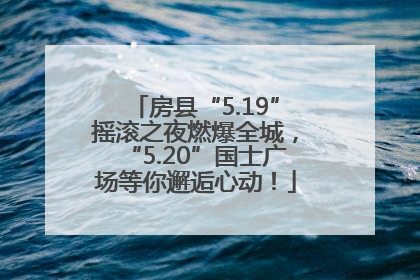房县“5.19”摇滚之夜燃爆全城，“5.20”国士广场等你邂逅心动！