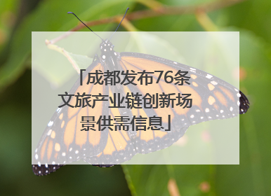 成都发布76条文旅产业链创新场景供需信息
