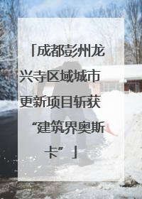 成都彭州龙兴寺区域城市更新项目斩获“建筑界奥斯卡”