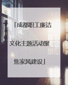 成都职工廉洁文化主题活动聚焦家风建设