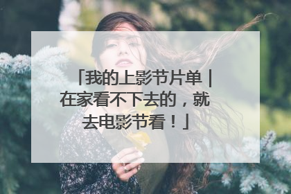 我的上影节片单｜在家看不下去的，就去电影节看！