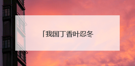 我国丁香叶忍冬的最大分布区,开建植物保护小区