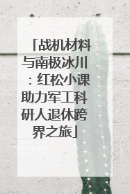 战机材料与南极冰川：红松小课助力军工科研人退休跨界之旅
