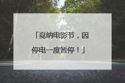 戛纳电影节，因停电一度暂停！