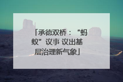承德双桥：“蚂蚁”议事 议出基层治理新气象