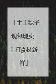 手工粽子现包现卖 主打食材新鲜