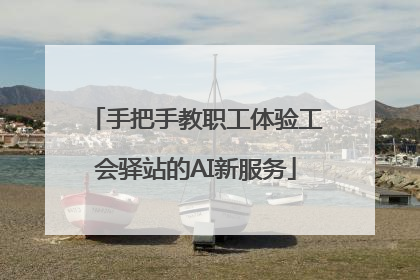 手把手教职工体验工会驿站的AI新服务