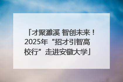 才聚濉溪 智创未来！2025年“招才引智高校行”走进安徽大学