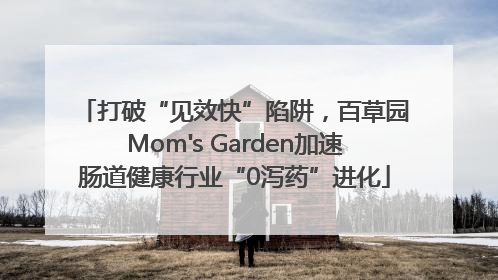 打破“见效快”陷阱，百草园Mom's Garden加速肠道健康行业“0泻药”进化