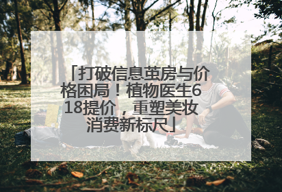 打破信息茧房与价格困局！植物医生618提价，重塑美妆消费新标尺
