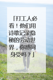 打工人必看！他们用诗歌记录隐秘的劳动世界，你感同身受吗？