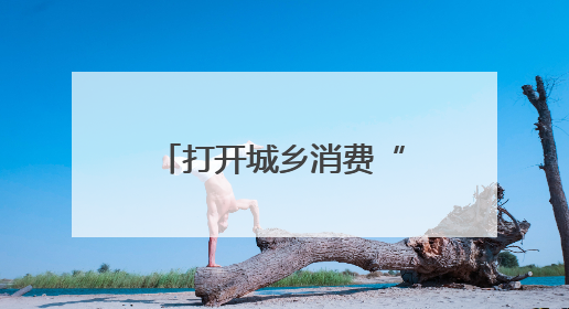 打开城乡消费“新空间”，南通推出12条休闲农业旅游特色线路