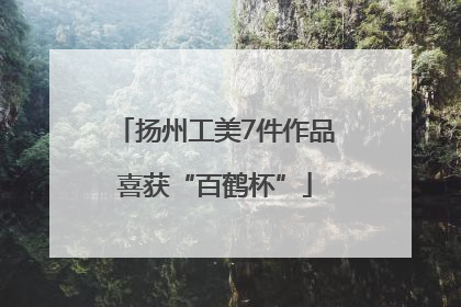 扬州工美7件作品喜获“百鹤杯”