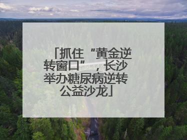 抓住“黄金逆转窗口”，长沙举办糖尿病逆转公益沙龙